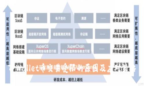 TPWallet币交易受限的原因及应对策略