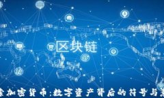 探索加密货币：数字资产背后的符号与意义