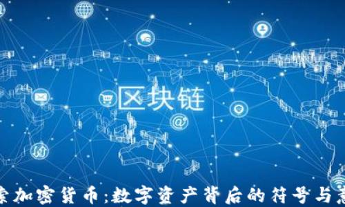 
探索加密货币：数字资产背后的符号与意义