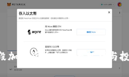 ICO阶段加密货币的全面解析与投资指南