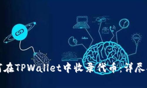 如何在TPWallet中收录代币：详尽指南