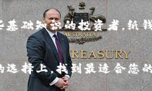 在线存放与离线存放加密货币的选择与对比

关键词：uid加密货币, 离线存放, 钱包/uid

引言：什么是加密货币?
在数字化时代的浪潮中，加密货币如比特币、以太坊等新兴资产正以不可思议的速度崛起，吸引着全球数以百万计的投资者。这些虚拟货币并不仅仅是交易的工具，它们更像是背负着变革传统金融体系的重要利器！然而，在这个快速发展的领域中，如何安全存放这些数字货币成为了一个亟需解答的问题。

离线存放加密货币的必要性
随着交易所被黑客攻击的新闻层出不穷，越来越多的投资者开始重视离线存放加密货币的重要性。离线存放，也被称为冷存储，是指通过物理设备将数字货币的私钥存放于离线环境中，这样可以有效避免网络攻击风险，确保用户资产的安全。

想象一下，您辛辛苦苦挣来的财富，如果因为一场网络攻击而瞬间蒸发，那将是多么令人绝望啊！因此，为加密货币寻找到安全的存放方式显得尤为重要。

离线存放的主要方式
离线存储加密货币的方法有多种，其中最常见的包括硬件钱包、纸钱包以及冷存储设备。接下来，让我们逐一探讨这些离线存放的方式，帮助您选择最适合的存储方案。

h4硬件钱包/h4
硬件钱包是一种物理设备，可以安全地存储用户的私钥。它的工作原理是将私钥离线存储，使其不易受到黑客攻击。市场上有很多种类的硬件钱包，如Trezor和Ledger等，它们不仅功能强大，而且使用简便。

使用硬件钱包时，用户只需将其连接到计算机或手机，输入密码即可进行交易，非常便捷！而大多数硬件钱包都提供了强大的安全保障，确保用户的资产不易被盗。想想看，这样的保护多么令人安心啊！

h4纸钱包/h4
纸钱包是一种更为简单且经济的存储方式，用户可以通过生成密钥的网页（一定要确保该网页是安全的）创建自己的纸钱包。它的本质是将私钥和公钥打印在纸上，用户只需妥善保管这张纸，就能确保自己的加密资产安全。尽管纸钱包不易被黑客攻击，但一旦纸张被损坏或丢失，您的数字资产也随之消失！因此，妥善保存至关重要！

h4冷存储/h4
冷存储是指将币存在不联网的计算机或专用设备中。这种方法具有极高的安全性，因为没有网络连接，黑客无法入侵。这种存储方式对于大额投资者尤为重要，他们必须确保资产不受任何威胁。

离线存放的优缺点对比
虽然离线存放的安全性相较于在线交易所要高得多，但我们也不能忽视它的一些缺点。下面，我们将分析离线存放的优缺点，帮助您做出全面的投资决策！

h4优点/h4
1. **安全性高**：离线存放有效降低了黑客攻击的风险，保护用户资产不被盗取。
2. **用户控制权强**：持有私钥意味着您对自己的资产拥有绝对的控制权，无需担心中心化交易所的风险。
3. **无跟随费用**：在离线存放中，用户不会受到交易所的费用限制，可以随意进行资产管理。

h4缺点/h4
1. **操作复杂性**：对于初学者来说，离线存放可能存在一定的学习曲线，需要掌握相关知识和技能。
2. **遗失风险**：一旦私钥或存储设备丢失，数字资产将无法找回！因此，用户必须对这些信息非常谨慎。
3. **流动性差**：将资产存放在离线环境中，随时取出以进行交易可能会受到限制。

如何选择适合的离线存放方法
在选择离线存放方法时，用户应依据自身需求和技术水平进行评估。对于初入加密领域的用户，或许可以从硬件钱包入手，以便迅速上手而不感到迷茫；而对于有些基础知识的投资者，纸钱包和冷存储的灵活性可能更具吸引力。

最后的思考
在加密货币的投资路上，安全永远是第一位的！随着数字货币的不断发展与演进，保护好自己的资产显得尤为重要。希望通过本篇简介，您能在离线存放加密货币的选择上，找到最适合您的方案，不再因恐惧网络安全问题而烦恼！多么让人振奋的是，掌握了正确的存储方法之后，您可以轻松享受加密货币带来的投资乐趣，而不必频繁担忧资产的安危！