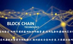 在线存放与离线存放加密货币的选择与对比关键