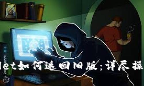 TPWallet如何返回旧版：详尽操作指南