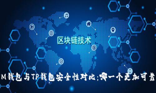 IM钱包与TP钱包安全性对比：哪一个更加可靠？