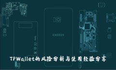 TPWallet的风险分析与使用经验分享