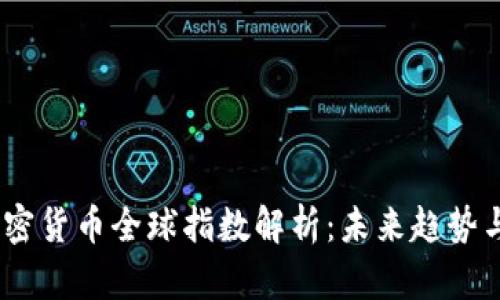 2023年加密货币全球指数解析：未来趋势与投资机遇