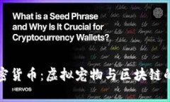 小动物加密货币：虚拟宠物与区块链的奇妙交汇