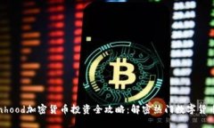 Robinhood加密货币投资全攻略：解密热门数字货币