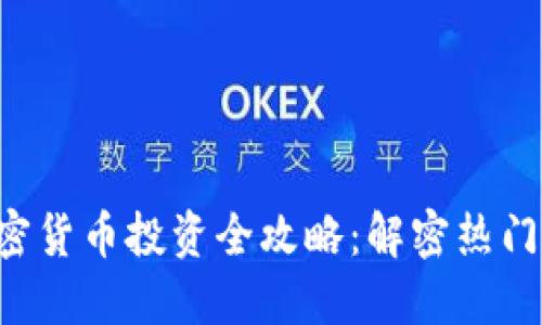 Robinhood加密货币投资全攻略：解密热门数字货币交易