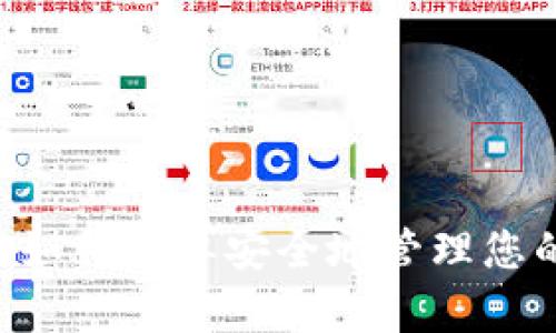 TPWallet 如何简单安全地管理您的数字资产