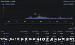 TPWallet价格波动不再？投资者该如何应对？