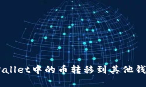 如何将TP Wallet中的币转移到其他钱包：完整指南