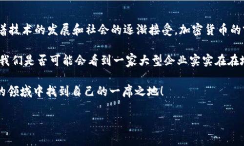 加密货币投资热潮：2023年最受关注的热门虚拟货币

加密货币, 比特币, 以太坊/guanjianci

一、加密货币的崛起与投资热潮
近年来，加密货币的崛起可以说是数字时代的一场革命！这种全新的金融形式吸引了大量投资者的目光，各大媒体对此也纷纷渲染，全民皆知的比特币（Bitcoin）更是成为了全球争相追逐的风口浪尖。而在这个不断变化和迭代的市场中，除了比特币，还有众多其他代币也展现出强大的潜力。

二、比特币：市场的先锋
比特币作为第一个诞生的加密货币，自2009年面世以来，引领着整个行业的发展。它的去中心化特性，以及不受国家控制的独特优势，使得比特币在许多投资者眼中变成了一种“数字黄金”。其价值的波动性从未减弱，最高曾达到近7万美元，真是令人瞩目！而即使在价格回落的时候，比特币依然保持着市场的主导地位，吸引了世界各地的投资者和金融机构的关注。

三、以太坊：去中心化应用的王者
不可否认，以太坊（Ethereum）是目前仅次于比特币的热门加密货币。它不仅是一种加密货币，更是一个完整的去中心化平台！通过智能合约及去中心化应用程序（DApps），以太坊为开发者提供了无与伦比的创造空间。2023年，以太坊的网络升级以及ETH2.0的推出，使得其在处理速度和交易费用方面有了显著提升。想想看，未来的金融生态系统很可能会在这里蓬勃发展，真是令人心潮澎湃啊！

四、其他值得关注的热门加密货币
当然，除了比特币和以太坊，还有许多其他加密货币同样表现不俗！

ul
  listrong币安币（BNB）/strong：作为全球最大交易所之一的币安发行的币安币，因其在交易所的多重用途而备受青睐！/li
  listrong瑞波币（XRP）/strong：它以其低成本和快速跨境交易的特性，赢得了全球支付系统中的一席之地。/li
  listrong莱特币（LTC）/strong：被称为“数字白银”的莱特币与比特币有许多相似之处，但其交易速度更快，以及手续费更低，使得它在众多用户中逐渐流行。/li
/ul

五、加密货币投资的风险与挑战
尽管加密货币市场充满机遇，但也并非一片坦途。在这个投资领域中，许多用户面临着市场波动性大的挑战。一次仅仅数小时内的价格波动，可能会导致投资者的资产损失上万！同时，由于监管政策的不确定性，加密货币市场的法律环境也让人感到摸不着头脑。

不过，正因为有风险，投资的回报才显得尤为可贵！对于那些了解市场、具有前瞻性眼光的投资者来说，抓住机会，加密货币依然可能是他们实现财富增值的一条可行之路。

六、如何选择适合自己的加密货币？
对于初入加密货币市场的投资者来说，选择一款适合自己的加密货币至关重要！这里提供几点建议，希望对你有所帮助：

ul
  listrong深入了解项目背景/strong：每一个加密货币背后都有其团队、理念与愿景，选择你信任的项目进行投资，更能减少不必要的心理负担。/li
  listrong关注市场动态/strong：随时关注市场新闻、科技进步及政策变化，以便及时做出反应。/li
  listrong合理配置投资比例/strong：不要将所有资金都投入到一种加密货币中，适度分散投资可以降低风险。/li
/ul

七、情感和未来的展望
比特币、以太坊以及其他热门加密货币的出现，给传统金融体系带来了颠覆性的影响。用户和投资者的最根本关注点是：加密货币能否在未来真正实现大规模应用？我相信，随着技术的发展和社会的逐渐接受，加密货币的前景是不可限量的！

我们常说“未来是属于年轻人的”，而如今，这句话在加密货币市场同样适用！加密货币不仅仅是投资的一种选择，更是改变我们生活方式的一种趋势。想象一下，在不久的将来，我们是否可能会看到一家大型企业实实在在地接受比特币作为支付方式？又或者，去中心化金融（DeFi）将如何改变我们的借贷和投资方式？这是一个勇于创新和探索的时代，且让我们期待着那些令人惊喜的变化吧！

总的来说，加密货币犹如一条奔腾不息的河流，带着我们驶向未知的世界。无论是投资还是日常应用，作为参与者的我们，只需继续关注发展动态，也许就能在这个充满可能性的领域中找到自己的一席之地！

未来可期，迎接挑战，让我们一起与加密货币共同成长，开启这段充满激情的旅程！多么令人振奋！