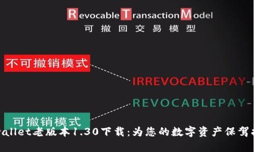 tpwallet老版本1.30下载：为您的数字资产保驾护航