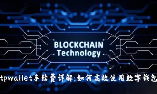 tpwallet手续费详解：如何高效使用数字钱包