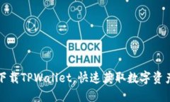 如何安全下载TPWallet，快速获取数字资产管理工具