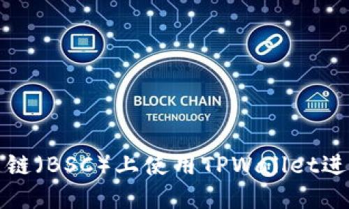 如何在币安智能链（BSC）上使用TPWallet进行加密货币管理