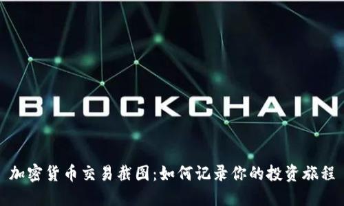 加密货币交易截图：如何记录你的投资旅程