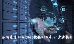如何通过TPWallet挖掘XEN币：一步步指南