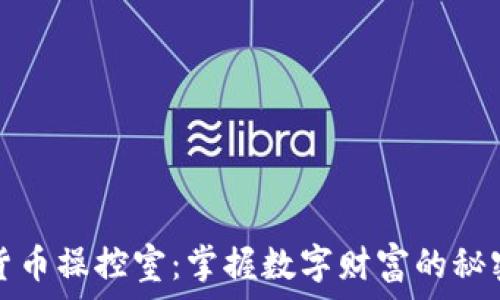  
加密货币操控室：掌握数字财富的秘密武器