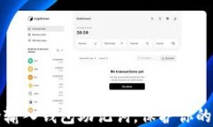 如何安全输入钱包助记词，保护你的数字资产