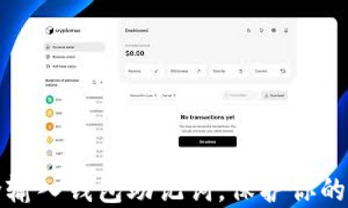 
如何安全输入钱包助记词，保护你的数字资产