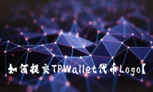 如何提交TPWallet代币Logo？