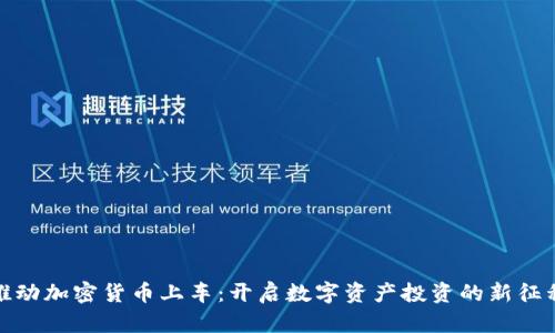 推动加密货币上车：开启数字资产投资的新征程