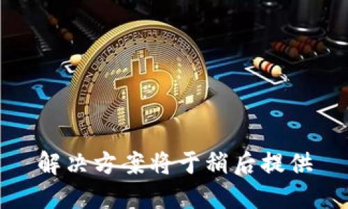 解决方案将于稍后提供