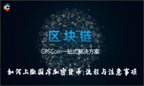 如何上缴国库加密货币：流程与注意事项