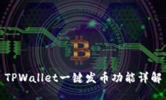 TPWallet一键发币功能详解