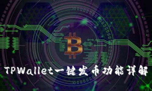 TPWallet一键发币功能详解