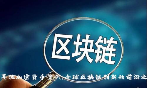 马耳他加密货币案例：全球区块链创新的前沿之地