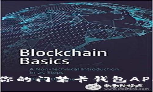 轻松管理你的门禁卡钱包APP下载指南