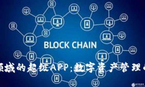 加密货币领域的超级APP：数字资产管理的未来之路