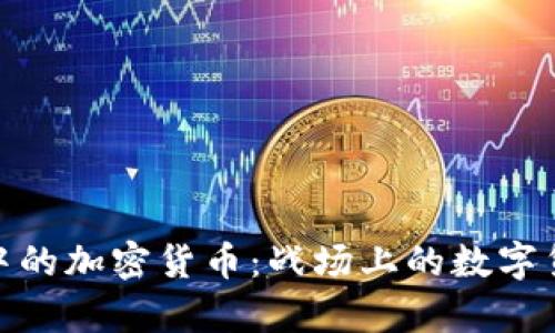俄乌冲突中的加密货币：战场上的数字货币新机遇