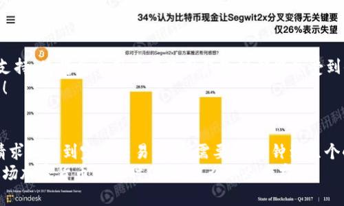   TP Wallet提USDT的处理时间详解 / 
 guanjianci TP Wallet, USDT, 提现时间 /guanjianci 

引言
随着数字货币的流行，USDT（泰达币）作为一种广泛使用的稳定币，已成为许多人进行数字资产交易的首选。而TP Wallet作为一个多功能的钱包应用，支持用户方便地管理和交易各种数字货币。很多用户在使用TP Wallet时，都会关心提取USDT的时间问题。那么，TP Wallet提USDT到底需要多长时间呢？

TP Wallet是什么？
TP Wallet是一款功能强大的数字货币钱包，支持多种主流加密货币的存储和交易。它不仅具有安全性高的特点，还提供了用户友好的界面，方便用户随时随地管理自己的资产。此外，TP Wallet还支持多种钱包功能，如多链管理、代币交换等，为用户提供了更加全面的数字资产管理体验。

USDT提现的基本流程
在TP Wallet中提现USDT的过程相对简单，用户只需遵循几个关键步骤。首先，你需要登录自己的TP Wallet账户，并确保账户中有足够的USDT余额。其次，选择提取或转账选项，输入目标地址及提取金额，然后确认交易。
在用户完成这些步骤后，TP Wallet将会处理该交易，并将USDT发送到你指定的地址。这样，提取USDT的基本流程就完成了！

提取USDT的时间因素
那么，TP Wallet提USDT的时间究竟有多长呢？一般来说，USDT的提取时间主要受到以下几个因素的影响：
ul
    listrong网络拥塞/strong：在某些时段（如市场波动剧烈时），区块链网络可能会出现拥堵，导致交易确认时间延长。/li
    listrong矿工费/strong：用户在提现时可以选择支付不同的矿工费用。支付更高的矿工费通常能够加速交易确认。/li
    listrong区块确认时间/strong：USDT的交易需要经过一定的区块确认，每个区块的生成时间大约在几分钟以内，因此整个提现过程可能在几分钟到几个小时之间。/li
    listrongTP Wallet的处理时间/strong：虽然TP Wallet的提现请求会在极短的时间内被处理，但仍然需要等待区块链网络的验证。/li
/ul

预计的时间范围
基于以上因素，我们可以得出一个大致的预计时间范围。一般来说，TP Wallet提USDT的处理和到账时间通常在几分钟到几个小时之间。在理想情况下，如果网络畅通无阻，用户选择了适中的矿工费，则USDT可能在10-30分钟内到账，这让人感到多么安心和便捷！
当然，也有可能因为网络拥堵或其他因素导致提现时间延长，因此在进行大额转账时，最好提前规划，确保有足够的时间来完成交易。

如何加快提现速度？
如果你希望加快USDT的提现速度，以下是一些建议：
ul
    listrong设置合理的矿工费：/strong在提现时，可以选择支付较高的矿工费，以提高交易处理的优先级。/li
    listrong避开高峰时段：/strong在市场波动较大时尽量避免提现，这样可以减少网络拥堵的概率。/li
    listrong保持账户安全：/strong确保你的TP Wallet账户安全，以减少不必要的麻烦。/li
/ul

TP Wallet的用户体验
对于使用TP Wallet进行USDT提取的用户来说，整体体验是相当令人满意的。提供友好的用户界面、快速的交易处理、专业的客服支持，使得每个用户在使用钱包时都能感受到便利和安心。
同时，TP Wallet还会定期推出一些活动和措施，以提升用户的使用体验，让大家在数字资产管理中可以享受到更多的乐趣和收益！

总结
综上所述，TP Wallet提现USDT的时间主要取决于网络情况、矿工费以及TP Wallet自身的处理效率等因素。一般情况下，从提取请求发出到完成交易，通常需要10分钟到几个小时不等。虽然等待的时间可能会让人有些着急，但放心吧，多数情况下，TP Wallet会迅速处理你的请求，让你能够安心开展交易！
希望以上信息能够帮助到你，让你在使用TP Wallet时更加得心应手！无论是在数字资产交易还是资产管理上，让我们一起拥抱这场加密货币的新时代吧！多么令人兴奋！