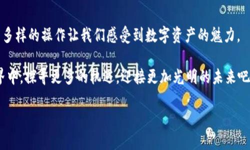   如何通过TPWallet进入薄饼（PancakeSwap）交易平台？ / 
 guanjianci TPWallet, 薄饼, 加密货币 /guanjianci 

引言
在当今的加密货币市场中，去中心化交易所（DEX）如火如荼，薄饼（PancakeSwap）正是其中一颗闪耀的明星！而TPWallet作为一个便捷的数字钱包平台，可以方便用户与薄饼进行交易和互动。对于许多加密货币新手来说，如何通过TPWallet进入薄饼交易所，可能是一个新生的挑战，但请别担心！今天我将带您详细解读这个过程，让您轻松踏上加密之旅！

什么是TPWallet？
TPWallet是一款用户友好的多链数字钱包，支持多种加密货币及令牌的存储和交易。无论您是想轻松管理您的资产，还是进行去中心化交易，TPWallet都能为您提供快速安全的服务。这款钱包的界面直观，支持多种语言，绝对能让您在使用过程中感受到无比的舒适和便利！

薄饼（PancakeSwap）是什么？
薄饼（PancakeSwap）是基于币安智能链（BSC）的一种去中心化交易平台。它允许用户进行代币交换、流动性提供和交易挖矿等操作。薄饼的出现为用户提供了一个低手续费且快速的交易体验。不仅如此，通过薄饼，用户还可以参与到各种去中心化金融（DeFi）项目中，获得收益，真是令人兴奋的机会啊！

准备工作：下载和设置TPWallet
在成功访问薄饼之前，我们首先需要确保您拥有TPWallet。您可以直接在应用商店或官方网站下载最新版本的TPWallet。安装完成后，启动应用程序，您会看到一个简单而友好的界面！

接下来，您需要创建一个新的钱包或者导入已有的钱包。创建钱包时，请记得妥善保管您的助记词，这可是您资产的“钥匙”啊！一旦丢失，您将无法找回钱包中的资产，所以要格外小心！

连接TPWallet到薄饼
一切准备就绪后，您就可以通过TPWallet连接到薄饼了！打开薄饼的官方网站，您将看到一个“连接钱包”的按钮。点击后，选择TPWallet进行连接。

此时，TPWallet会弹出一个确认框，请您确认连接请求。只需轻轻一点，一切都准备好了！连上薄饼后，您可以查看您的资产、进行交易，或者参与流动性池等众多功能，当然，这些都是建立在您已经拥有一些BSC链上的代币的基础上的！

进行交易：如何在薄饼上交换代币
连接成功后，我们来看看如何在薄饼上进行代币的交换。薄饼的交易界面非常直观，您只需选择您想要交易的代币对，输入您想要交换的数量，系统会自动计算出您能获得的兑换额。

在您进行交易前，务必确认网络手续费，这个是必须的哦！薄饼的手续费相对较低，但仍需关注以避免意外的费用支出。完成确认后，点击“交换”按钮，等待系统处理交易！多么令人振奋的时刻啊！

参与流动性池和挖矿的乐趣
除了简单的代币交换，薄饼还允许用户参与流动性池（Liquidity Pool）和挖矿（Yield Farming）。流动性池是薄饼的重要组成部分，用户通过提供两种代币的组合，为交易提供流动性，并获得手续费分成！

参与流动性池的过程同样简单。您只需选择“流动性”选项，输入您想要提供的代币组合和数量，就可以轻松创建流动性池！而参与挖矿则需要在流动性池的基础上，选择您所提供的流动性，通过计算公式来获取更高的收益！

注意安全：保护您的资产
在经历一波波成功的交易后，可能会让您感到无比的自信，但注意安全始终是第一位的！切勿轻信任何不明链接，务必在官方渠道进行操作。同时，请定期检查您的钱包和交易记录，确保没有异常情况发生！只有安全才能让我们的投资之路走得更远！

结语：迎接加密货币的未来
随着加密货币和去中心化金融（DeFi）的蓬勃发展，采用数字钱包和去中心化交易所已成为越来越多用户的选择。通过TPWallet进入薄饼交易平台，简易而多样的操作让我们感受到数字资产的魅力。

无论您是加密货币投资的新手，还是经验丰富的老手，TPWallet都能提供无缝的交易体验，帮助您在数字资产的海洋中乘风破浪。让我们一起在薄饼的世界中，探寻更多的机遇，迎接更加光明的未来吧！

加油吧，各位数字货币的探索者们！更多的精彩正在等待着您去发掘！