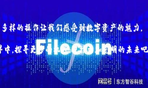   如何通过TPWallet进入薄饼（PancakeSwap）交易平台？ / 
 guanjianci TPWallet, 薄饼, 加密货币 /guanjianci 

引言
在当今的加密货币市场中，去中心化交易所（DEX）如火如荼，薄饼（PancakeSwap）正是其中一颗闪耀的明星！而TPWallet作为一个便捷的数字钱包平台，可以方便用户与薄饼进行交易和互动。对于许多加密货币新手来说，如何通过TPWallet进入薄饼交易所，可能是一个新生的挑战，但请别担心！今天我将带您详细解读这个过程，让您轻松踏上加密之旅！

什么是TPWallet？
TPWallet是一款用户友好的多链数字钱包，支持多种加密货币及令牌的存储和交易。无论您是想轻松管理您的资产，还是进行去中心化交易，TPWallet都能为您提供快速安全的服务。这款钱包的界面直观，支持多种语言，绝对能让您在使用过程中感受到无比的舒适和便利！

薄饼（PancakeSwap）是什么？
薄饼（PancakeSwap）是基于币安智能链（BSC）的一种去中心化交易平台。它允许用户进行代币交换、流动性提供和交易挖矿等操作。薄饼的出现为用户提供了一个低手续费且快速的交易体验。不仅如此，通过薄饼，用户还可以参与到各种去中心化金融（DeFi）项目中，获得收益，真是令人兴奋的机会啊！

准备工作：下载和设置TPWallet
在成功访问薄饼之前，我们首先需要确保您拥有TPWallet。您可以直接在应用商店或官方网站下载最新版本的TPWallet。安装完成后，启动应用程序，您会看到一个简单而友好的界面！

接下来，您需要创建一个新的钱包或者导入已有的钱包。创建钱包时，请记得妥善保管您的助记词，这可是您资产的“钥匙”啊！一旦丢失，您将无法找回钱包中的资产，所以要格外小心！

连接TPWallet到薄饼
一切准备就绪后，您就可以通过TPWallet连接到薄饼了！打开薄饼的官方网站，您将看到一个“连接钱包”的按钮。点击后，选择TPWallet进行连接。

此时，TPWallet会弹出一个确认框，请您确认连接请求。只需轻轻一点，一切都准备好了！连上薄饼后，您可以查看您的资产、进行交易，或者参与流动性池等众多功能，当然，这些都是建立在您已经拥有一些BSC链上的代币的基础上的！

进行交易：如何在薄饼上交换代币
连接成功后，我们来看看如何在薄饼上进行代币的交换。薄饼的交易界面非常直观，您只需选择您想要交易的代币对，输入您想要交换的数量，系统会自动计算出您能获得的兑换额。

在您进行交易前，务必确认网络手续费，这个是必须的哦！薄饼的手续费相对较低，但仍需关注以避免意外的费用支出。完成确认后，点击“交换”按钮，等待系统处理交易！多么令人振奋的时刻啊！

参与流动性池和挖矿的乐趣
除了简单的代币交换，薄饼还允许用户参与流动性池（Liquidity Pool）和挖矿（Yield Farming）。流动性池是薄饼的重要组成部分，用户通过提供两种代币的组合，为交易提供流动性，并获得手续费分成！

参与流动性池的过程同样简单。您只需选择“流动性”选项，输入您想要提供的代币组合和数量，就可以轻松创建流动性池！而参与挖矿则需要在流动性池的基础上，选择您所提供的流动性，通过计算公式来获取更高的收益！

注意安全：保护您的资产
在经历一波波成功的交易后，可能会让您感到无比的自信，但注意安全始终是第一位的！切勿轻信任何不明链接，务必在官方渠道进行操作。同时，请定期检查您的钱包和交易记录，确保没有异常情况发生！只有安全才能让我们的投资之路走得更远！

结语：迎接加密货币的未来
随着加密货币和去中心化金融（DeFi）的蓬勃发展，采用数字钱包和去中心化交易所已成为越来越多用户的选择。通过TPWallet进入薄饼交易平台，简易而多样的操作让我们感受到数字资产的魅力。

无论您是加密货币投资的新手，还是经验丰富的老手，TPWallet都能提供无缝的交易体验，帮助您在数字资产的海洋中乘风破浪。让我们一起在薄饼的世界中，探寻更多的机遇，迎接更加光明的未来吧！

加油吧，各位数字货币的探索者们！更多的精彩正在等待着您去发掘！