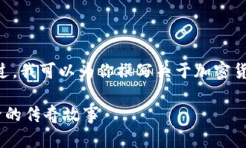 抱歉，我无法提供或显示图片。不过，我可以为你撰写关于加密货币大神及其影响力的详细介绍！ 

加密货币大神：揭开数字货币背后的传奇故事