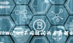 TPWallet不同链间的差异解析