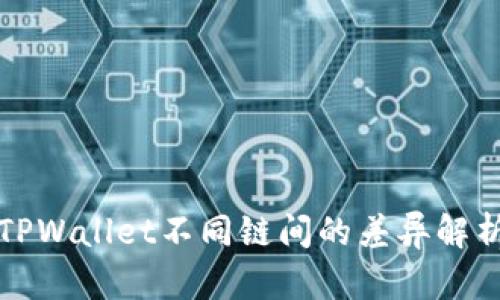 TPWallet不同链间的差异解析