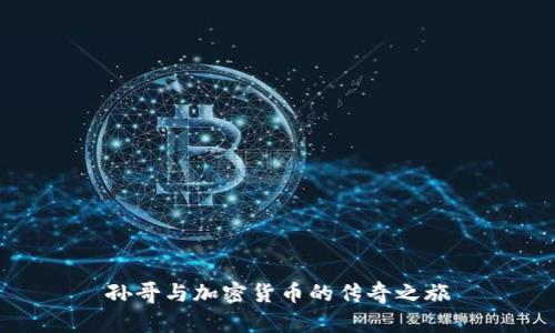 孙哥与加密货币的传奇之旅