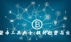 2023年加密货币工具大全：提升投资与交易效率的