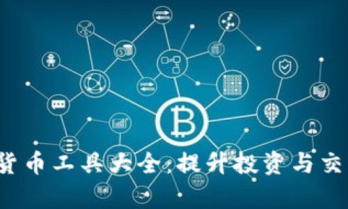 2023年加密货币工具大全：提升投资与交易效率的利器