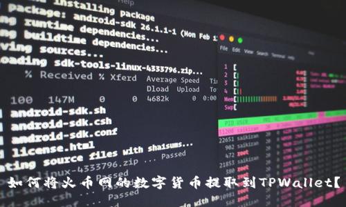 如何将火币网的数字货币提取到TPWallet？