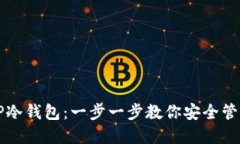 如何操作TP冷钱包：一步一步教你安全管理数字资