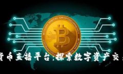 韩国加密货币直播平台：探索数字资产交易的新