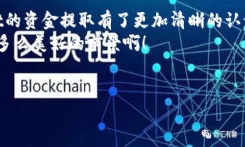   TP Wallet资金提取全攻略：轻松退出来的方法与步骤 / 
 guanjianci TP Wallet, 资金提取, 数字钱包 /guanjianci 

一、认识TP Wallet：数字资产的重要性
在今天的数字时代，钱包不仅仅是一个存储物品的地方，它承载着我们与虚拟经济的连接。TP Wallet，作为一个备受欢迎的数字资产钱包，为用户提供了安全、便捷的资金存取服务。对于许多使用者来说，如何有效地退出TP Wallet，通过准确的方法提取自己的资金，是一个基础而又关键的问题。没错，当我们在享受数字货币带来的便利时，了解如何灵活运用这些工具显得尤为重要！

二、TP Wallet的基本操作原理
TP Wallet旨在为用户提供一个简单直观的界面，允许用户方便地进行数字资产管理。它支持多种币种，用户能够轻松存入、提取以及转换资产，从而实现财富的灵活转移。为了确保资金安全，TP Wallet还提供了一系列加密和安全措施，使用户的每一笔交易都能够在安全的环境中进行。使用TP Wallet，我们不仅能体验到数字货币的流通便利，还能够感受到资金管理的科技魅力！多么令人振奋啊！

三、如何安全地提取资金：详细步骤解析
提取资金的过程虽然看似简单，但每一步都至关重要。下面我们将详细讲解如何有效且安全地将资金从TP Wallet提取出来：

h41. 登录你的TP Wallet账户/h4
首先，你需要使用注册时的账户信息登陆TP Wallet。确保你在一个安全的网络环境中进行操作，以防信息被盗。此外，强烈建议开启双因素认证，为你的账户多一层保护！

h42. 选择提取功能/h4
成功登录后，找到主界面的“提取”或“提款”按钮。在这个功能下，你可以看到可用的提取选项。通常情况下，TP Wallet会支持多种提取方式，如银行转账、支付宝、微信支付等！只需选择你最方便的提取方式即可。

h43. 输入提取金额和相关信息/h4
接下来，你需要输入你希望提取的金额，并确保你的钱包余额足够支持此项操作。然后，根据选择的提取方式，系统会要求你输入一些必要的信息，如支付账号、银行卡号等。务必要仔细核对输入的信息，以确保提取顺利进行哦！

h44. 确认操作与安全验证/h4
在提交提取请求之前，TP Wallet会要求你进行一次安全验证。这通常包括输入你的交易密码，或者通过手机验证进行确认。这一步是确保你是账户持有者的必要流程，切勿跳过！

h45. 等待提取完成/h4
提交请求后，你需要耐心等待。一般来说，TP Wallet会在一定的时间内处理你的提取请求。一旦资金成功转出，你将收到通知。请注意，有些交易可能需要更长的时间，尤其是在高峰时段。耐心是成功的关键，而这一点在数字货币交易中尤为重要！

四、遇到问题怎么办？
在提取资金的过程中，可能会遇到一些问题，比如账户无法登录、提取失败等。首先，保持冷静，逐步排查问题，例如检查网络连接是否顺畅，输入的信息是否正确，或是资金是否充足。如果问题依然存在，不妨查看TP Wallet的帮助中心，或直接联系他们的客服团队！他们的专业人员会为你提供实时支持。记住，任何挑战都是迈向成功的踏脚石！

五、注意事项与安全建议
在使用TP Wallet进行资金提取时，除了了解具体步骤外，还有一些需要特别注意的安全建议。

h41. 定期更改密码/h4
为了保护你的账户安全，建议定期更改你的密码，确保账户不被入侵。同时，使用复杂且独特的密码组合，为你的资产保驾护航。

h42. 保留交易记录/h4
每一次的资金提取和转账，都建议你保留相关记录。无论是截图还是下载文件，拥有详细的交易记录能为你未来的财务管理提供极大的帮助！

h43. 不要轻信信息/h4
在数字货币的世界里，骗子层出不穷。时刻保持警惕，对于任何声称能帮助你快速赚钱或者道路捷径的消息，务必提高警惕。保护个人信息，不轻易相信他人，确保自我安全！

六、总结与展望
TP Wallet为我们提供了一个全新且多样化的数字资产管理解决方案，而正确安全地提取资金是每个用户必须掌握的基本技能。经过上述步骤与建议的解析，相信你已经对TP Wallet的资金提取有了更加清晰的认识。
未来，随着科技的发展和数字经济的不断壮大，我们将迎来更多的机遇与挑战。希望每位TP Wallet的用户都能在这个充满可能性的领域里，管理好自己的资产，实现财富的有效增值！多么美好的前景啊！
无论你是刚开始接触数字货币的新手，还是已经有一定经验的用户，熟悉相关操作和安全措施都将帮助你在这个市场中游刃有余。再次重申，保持谨慎，合理操作是成功的关键！

祝愿每位用户都能在TP Wallet的帮助下，安全、便捷地管理个人资产，迎接数字经济带来的无限可能！